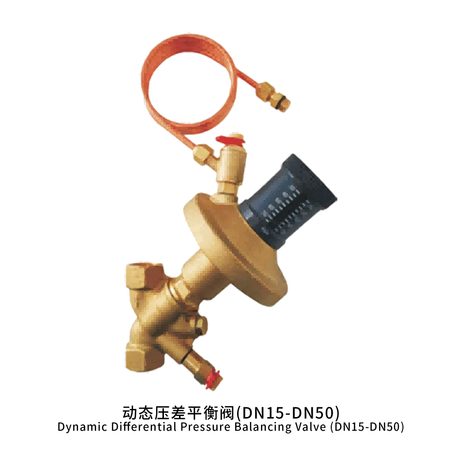 动态压差平衡阀(DN15-DN50)