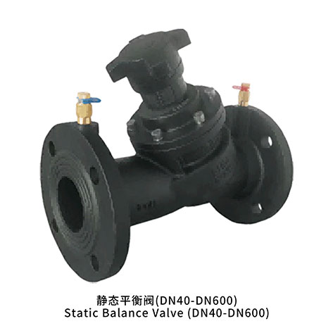 静态平衡阀(DN40-DN600)