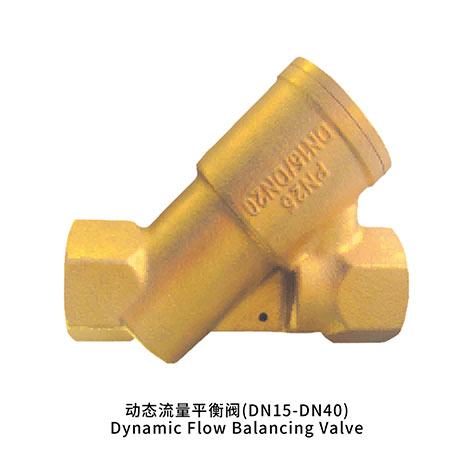 动态流量平衡阀(DN15-DN40)