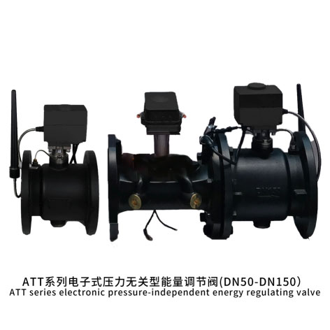 ATT系列电子式压力无关型能量调节阀(DN50-DN150)