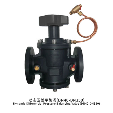 动态压差平衡阀(DN40-DN350)