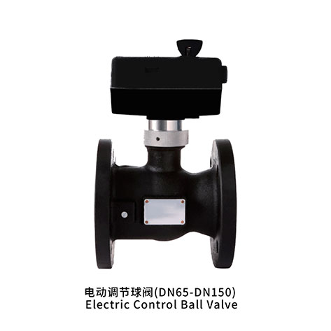 电动调节球阀(DN65-DN150)