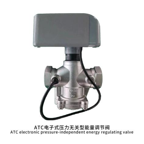 ATC电子式压力无关型能量调节阀
